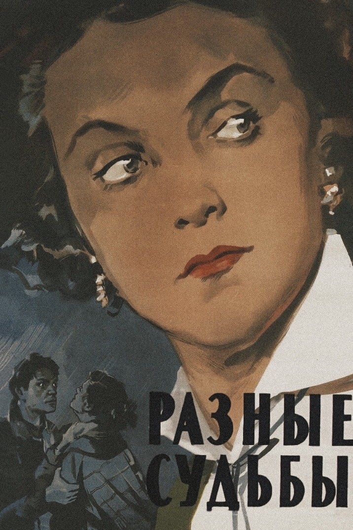 Постер Разные судьбы
